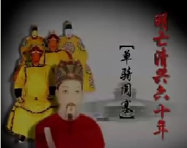 明亡清兴六十年之单骑阅塞