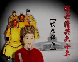 明亡清兴六十年之愤然辞职