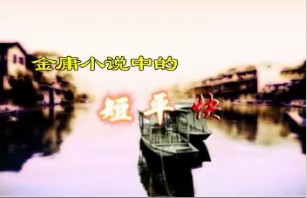 金庸小说的“短平快”