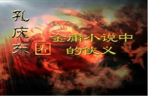 金庸小说中的侠义