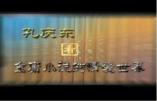 金庸小说的情爱世界