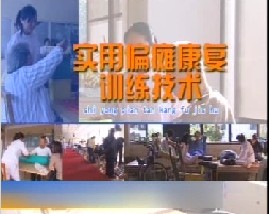 实用偏瘫康复训练技术