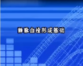 静脉血栓形成基础