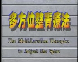 多方位整脊治疗