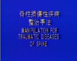 脊柱损伤性疾病整治手法