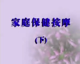 家庭保健按摩（下）