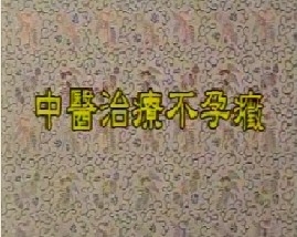 中医治疗不孕症