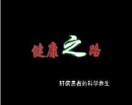 肝病患者的科学养生