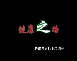 肝病患者的生活调养