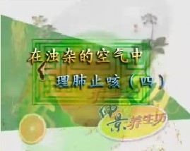 在浊杂的空气中－理肺止咳（四）