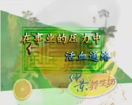 在事业的压力中－活血通络