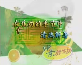 在焦灼的季节中－清热解暑