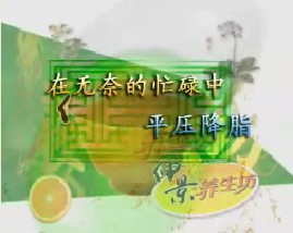 在无奈的忙碌中－平压降脂