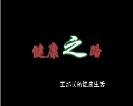 王部长的健康生活