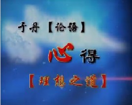 《论语》心得之理想之道