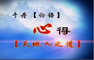 《论语》心得之天地人之道