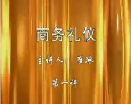 商务礼仪（一）