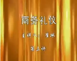 商务礼仪（三）