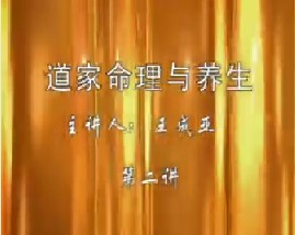 道家命理与养生（二）
