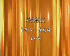 外交礼仪（一）