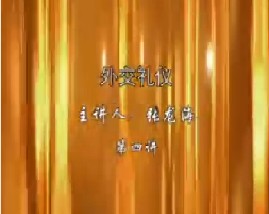 外交礼仪（四）