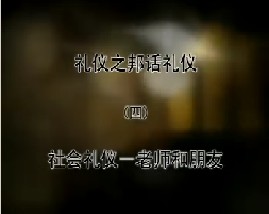 《礼仪之邦话礼仪》之四 社会礼仪－老师和朋友