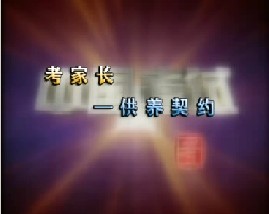 考家长－供养契约