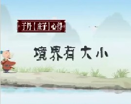 《庄子》心得之境界有大小