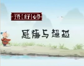 《庄子》心得之感悟与超越