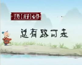 《庄子》心得之总有路可走