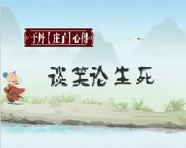 《庄子》心得之谈笑论生死