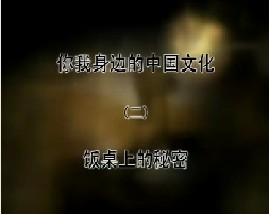 《你我身边的中国文化》（2）饭桌上的秘密