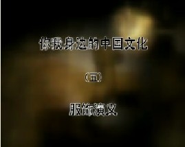 《你我身边的中国文化》（5）服饰演义