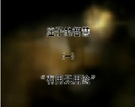 《庄子的智慧》之一 “有用无用论”