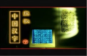 探秘中国汉字（下）