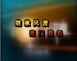 继承风波豪门恩怨