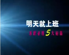 求职必胜5大秘籍（五）