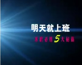 求职必胜5大秘籍（七）