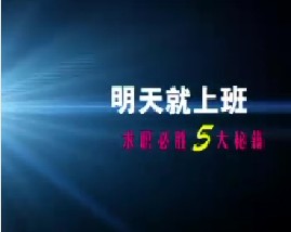 求职必胜5大秘籍（十）