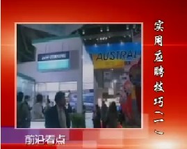 实用应聘技巧（一）