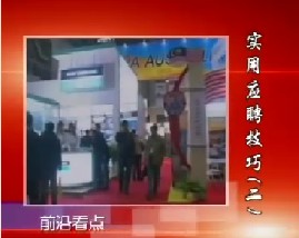 实用应聘技巧（二）