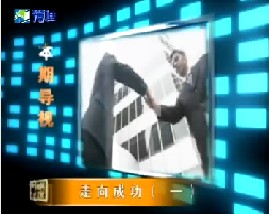 走向成功（一）