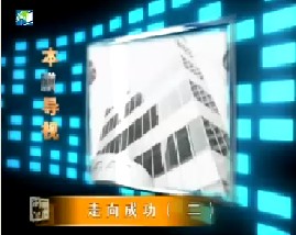 走向成功（二）