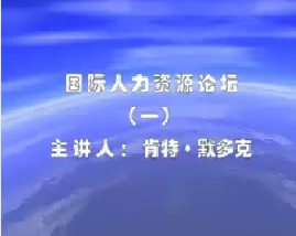国际人力资源论坛（一）