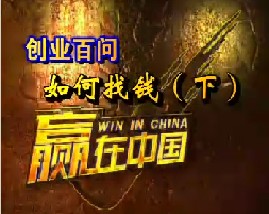 创业百问-如何找钱（下）