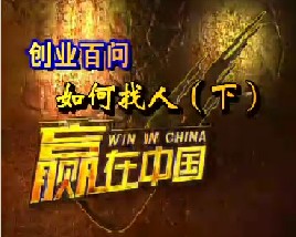 创业百问-如何找人（下）