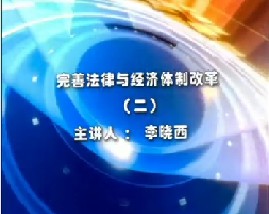 完善法律与经济体制改革（二）