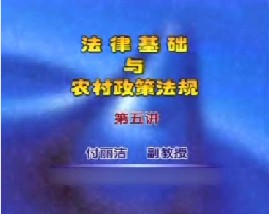 法律基础与农村政策法规（五）