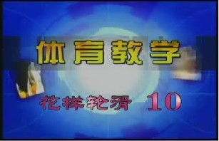 花样轮滑（10）