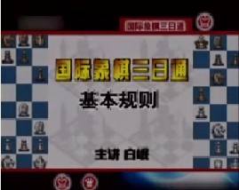 国际象棋－基本规则